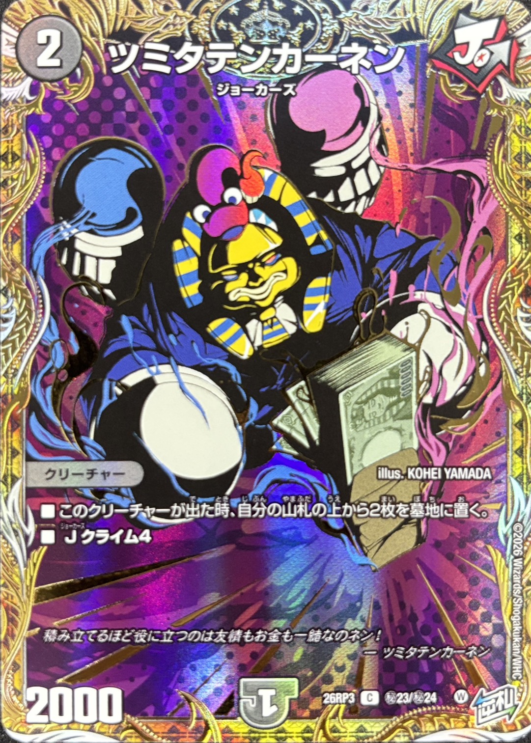 ツミタテンカーネン(26RP3秘23/秘24)